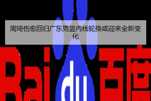周琦伤愈回归广东男篮内线轮换或迎来全新变化