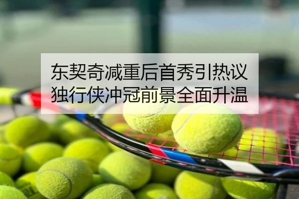 东契奇减重后首秀引热议 独行侠冲冠前景全面升温