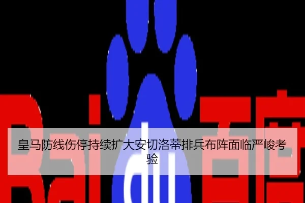 皇马防线伤停持续扩大安切洛蒂排兵布阵面临严峻考验